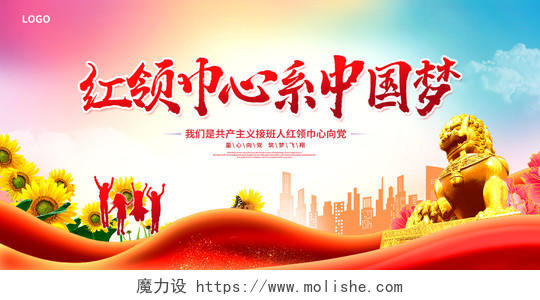 红色大气红领巾心系中国梦少先队建队日宣传展板设计